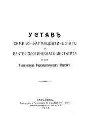 Устав химико-фармацевтического и бактериологического института при Харьковском Фармацевтическом обществе