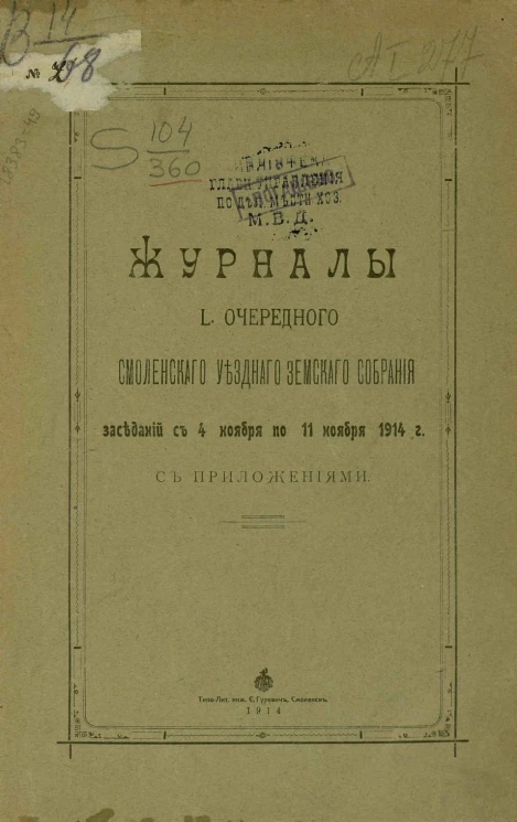 Журналы L очередного Смоленского уездного земского собрания заседаний с 4 ноября по 11 ноября 1914 года с приложениями