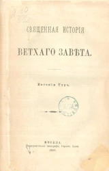 Евгения Тур. Священная история Ветхого Завета