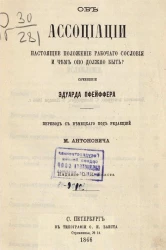 Об ассоциации. Настоящее положение рабочего сословия и чем оно должно быть?
