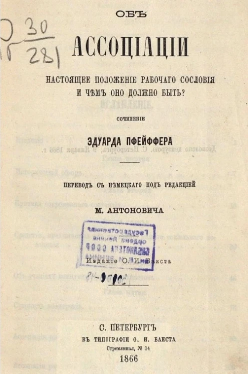 Об ассоциации. Настоящее положение рабочего сословия и чем оно должно быть?