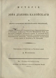 История Льва Диакона Калойского и другие сочинения византийских писателей