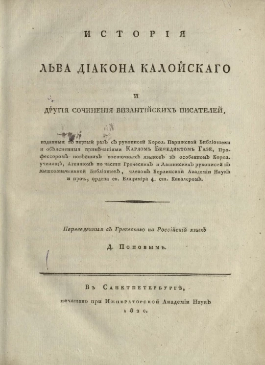 История Льва Диакона Калойского и другие сочинения византийских писателей