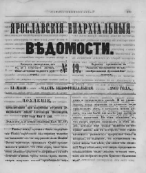 Ярославские епархиальные ведомости, № 19. 11 мая 1863 года. Часть неофициальная