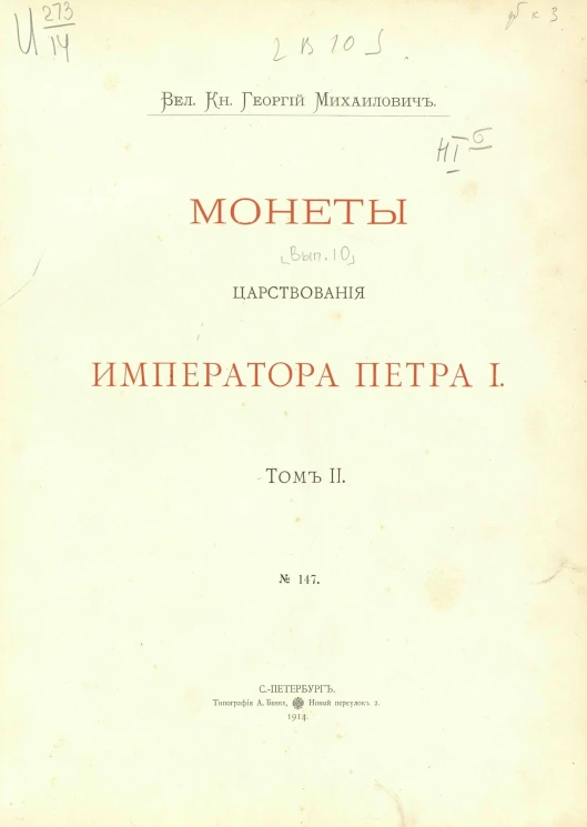 Монеты царствования императора Петра I. Том 2. № 147