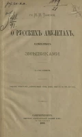 О русских амулетах, называемых змеевиками