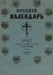 Русский календарь на 1867 (простой) год