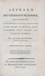 Зеркало внутреннего человека, в котором каждый себя видеть, состояние души своей познавать, и исправление свое потому располагать может