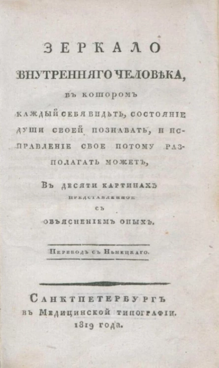 Зеркало внутреннего человека, в котором каждый себя видеть, состояние души своей познавать, и исправление свое потому располагать может