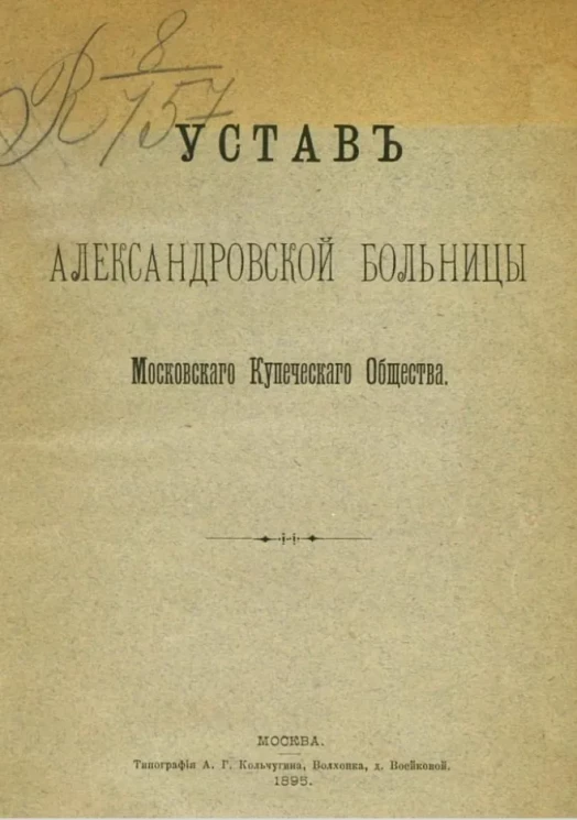 Устав Александровской больницы Московского купеческого общества
