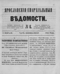 Ярославские епархиальные ведомости, № 6. 8 февраля 1864 года. Часть официальная