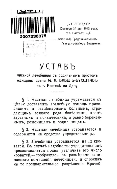 Устав частной лечебницы с родильным приютом женщины врача М.А. Бабель-Бухштаб в городе Ростове-на-Дону