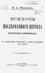Психозы послеродового периода (Psichoses puerperales) с этиологической, клинической и судебно-медицинской точки зрения