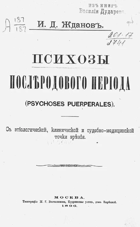 Психозы послеродового периода (Psichoses puerperales) с этиологической, клинической и судебно-медицинской точки зрения