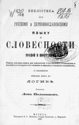 Библиотека по русскому языку и церковно-славянскому языку и словесности русской и иностранной 