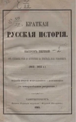 Краткая русская история. Выпуск 1. От основания Руси до вступления на престол дома Романовых (862-1613 годы). Издание 2