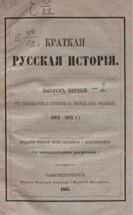 Краткая русская история. Выпуск 1. От основания Руси до вступления на престол дома Романовых (862-1613 годы). Издание 2