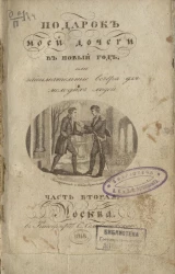 Подарок моей дочери в новый год, или занимательные вечера для молодых людей. Часть 2