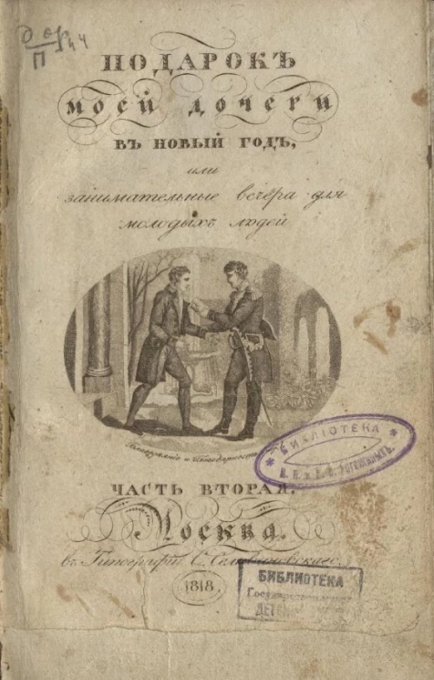 Подарок моей дочери в новый год, или занимательные вечера для молодых людей. Часть 2