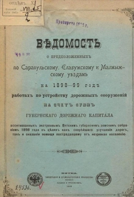 Ведомость о предположенных по Сарапульскому, Елабужскому и Малмыжскому уездам на 1898-1899 год работах по устройству дорожных сооружений на счет сумм губернского дорожного капитала