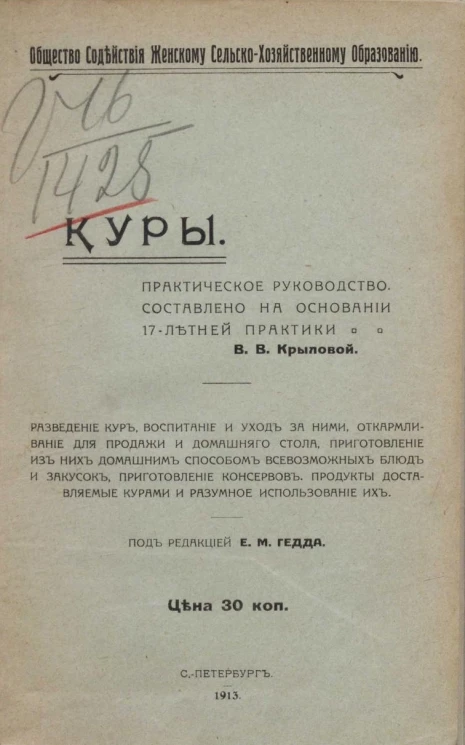 Общество содействия женскому сельскохозяйственному образованию. Куры. Практическое руководство