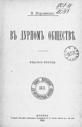 Издание "Посредника", № 23. Для интеллигентных читателей. В дурном обществе. Издание 2