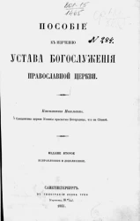 Пособие к изучению устава богослужения православной церкви. Издание 2