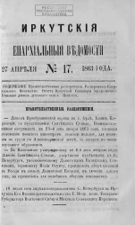 Иркутские епархиальные ведомости, № 17. 27 апреля 1863 года