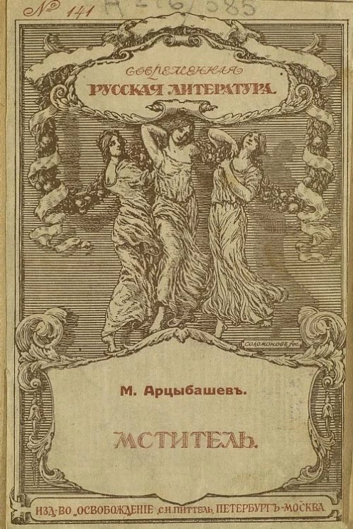 Современная русская литература. Мститель
