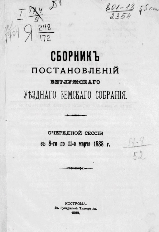 Сборник постановлений Ветлужского уездного земского собрания очередной сессии с 8-го по 11-е марта 1888 года