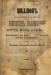 Миллион (а может быть и менее) анекдотов, каламбуров, острот, шуток и глупостей, заимствованных из всех известных писателей, прежних и современных. Часть 1