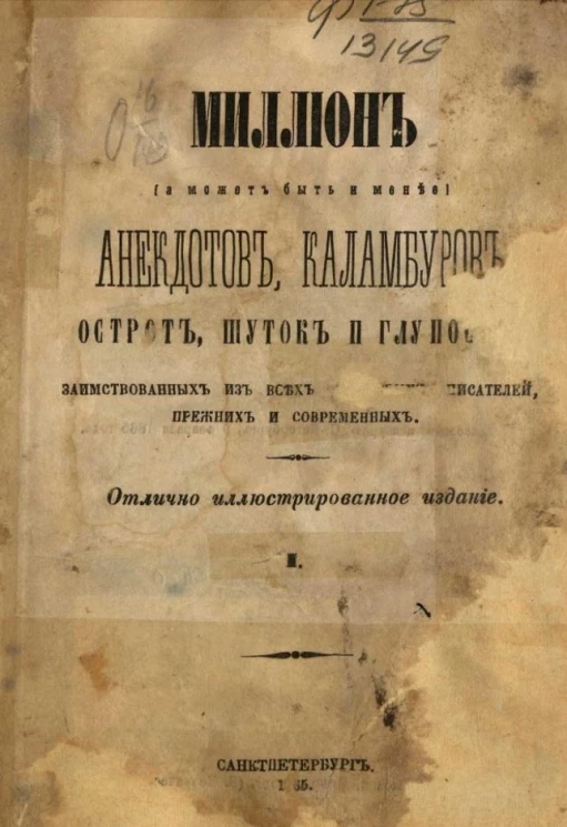 Миллион (а может быть и менее) анекдотов, каламбуров, острот, шуток и глупостей, заимствованных из всех известных писателей, прежних и современных. Часть 1