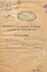 Сельскохозяйственное машиностроение в Вятской губернии 