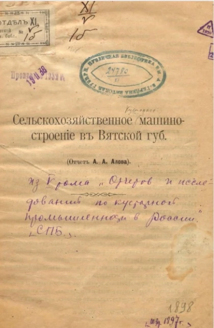 Сельскохозяйственное машиностроение в Вятской губернии 