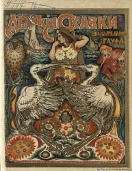 Детские сказки Вильгельма Гауфа