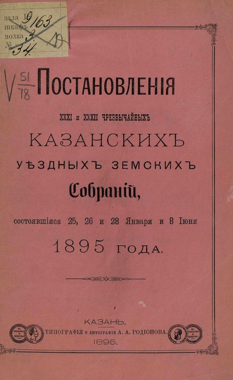 Постановления 31-го и 32-го чрезвычайных Казанских уездных земских собраний, состоявшихся 25, 26 и 28 января и 8 июня 1895 года