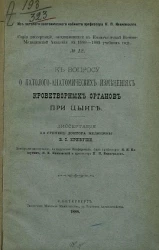 Серия диссертаций, защищавшихся в Императорской Военно-медицинской академии в 1888-1889 учебном году, № 12. К вопросу о патолого-анатомических изменениях кроветворных органов при цинге