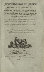 Драгоценный подарок детям, или новая и полная энциклопедическая российская азбука. Издание 1816 года