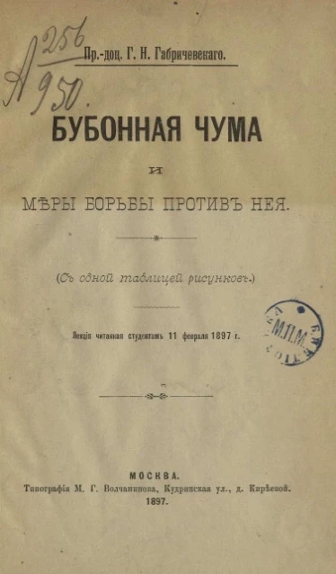 Бубонная чума и меры борьбы против неё