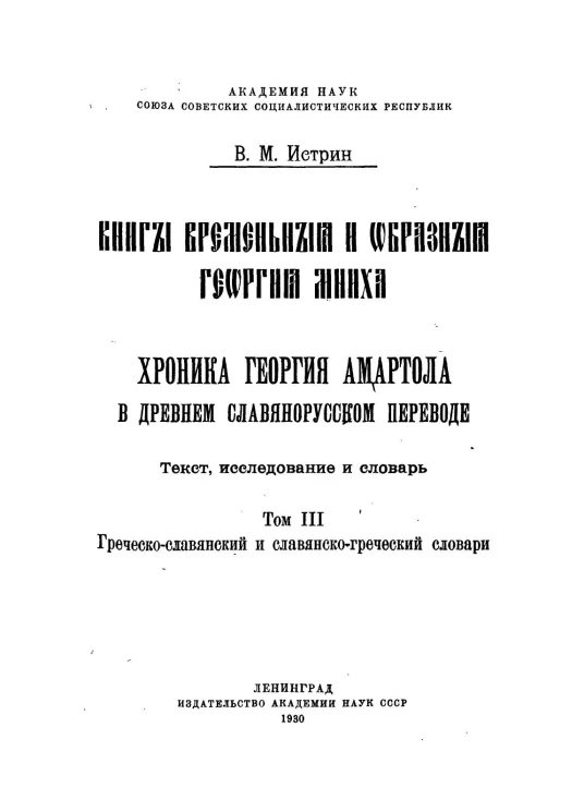 Книги временные и образованные Георгия Мниха. Хроника Георгия Амартола. Том 3