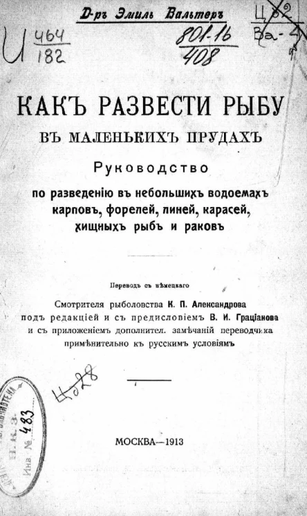 Как развести рыбу в маленьких прудах. Руководство по разведению в небольших водоемах карпов, форелей, линей, карасей, хищных рыб и раков