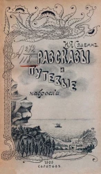Иван Яковлевич Славин. Рассказы и путевые наброски
