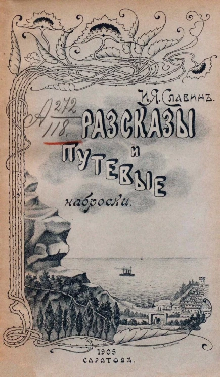 Иван Яковлевич Славин. Рассказы и путевые наброски