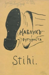 Каблук футуриста. Stihi