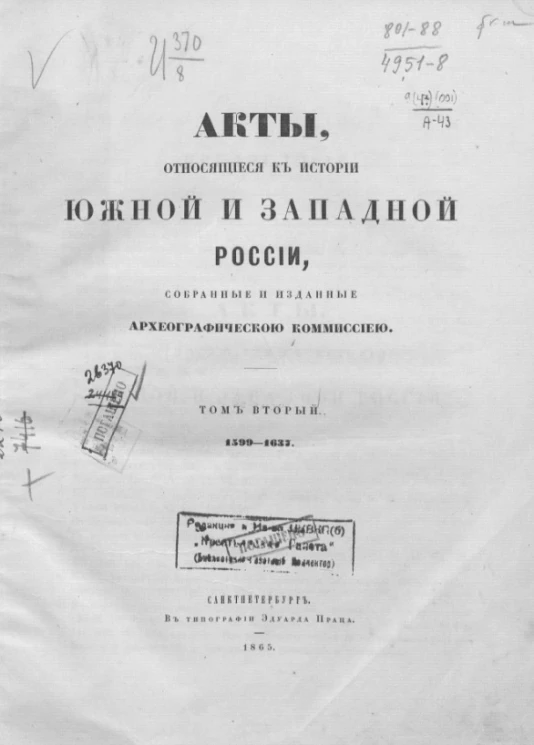 Акты, относящиеся к истории Южной и Западной России, собранные и изданные Археографической комиссией. Том 2. 1599-1637