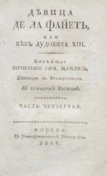 Девица де Ла Файет, или Век Лудовика XIII. Часть 4