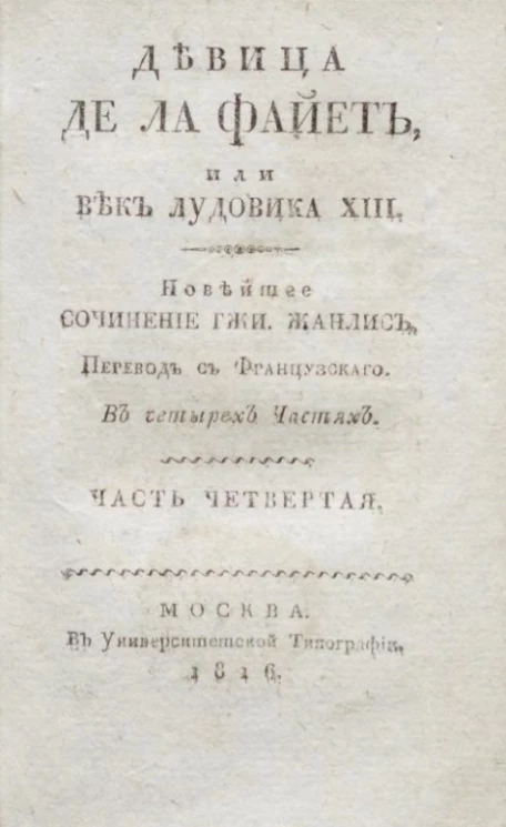Девица де Ла Файет, или Век Лудовика XIII. Часть 4