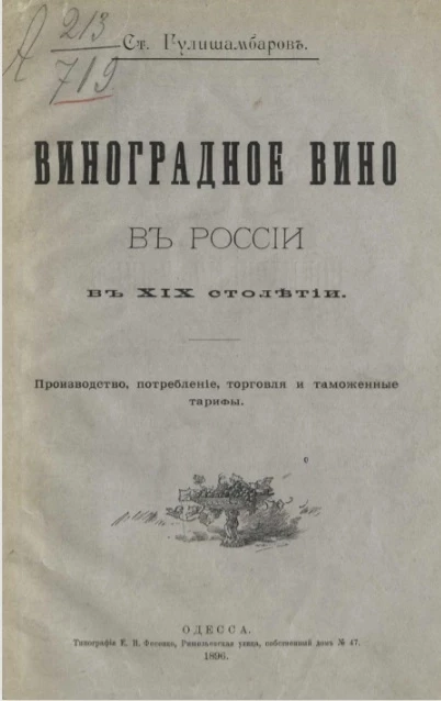 Виноградное вино в России в XIX столетии. Производство, потребление, торговля и таможенные тарифы