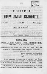 Киевские епархиальные ведомости, № 10. Отдел второй. 15 мая 1864 года