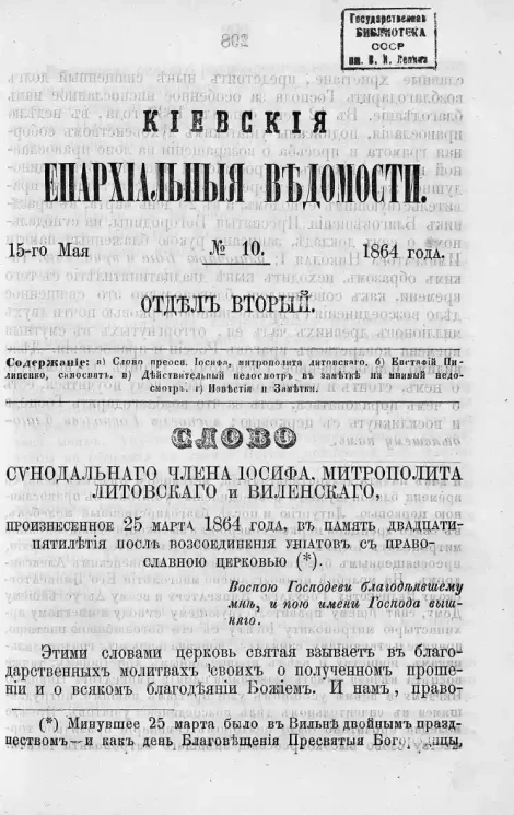 Киевские епархиальные ведомости, № 10. Отдел второй. 15 мая 1864 года